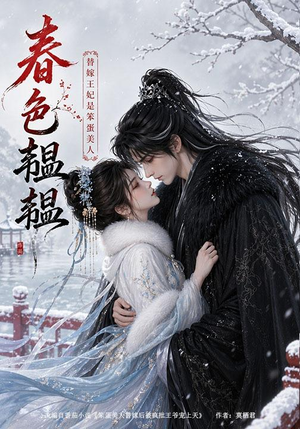 春色韫韫：替嫁王妃是笨蛋美人（105集）短剧在哪个平台