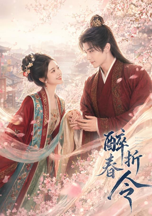 醉折春令（80集）热播短剧免费看