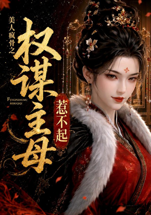 美人疯骨之权谋主母惹不起(119集) 美人疯骨之权谋主母惹不起(119集)短剧解说热门
