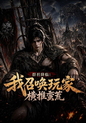 群星降临:我召唤玩家横推蛮荒(124集) 群星降临:我召唤玩家横推蛮荒(124集)短剧全集抢先看