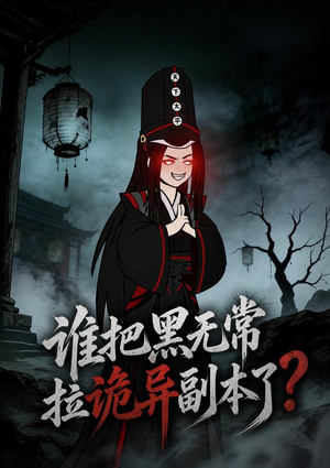 谁把黑无常拉诡异副本了?(90集) 谁把黑无常拉诡异副本了?(90集)火爆短剧热播中