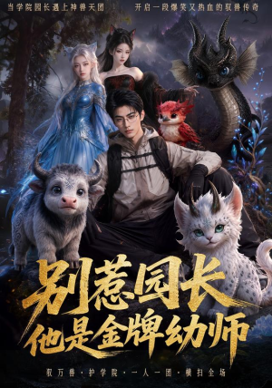 别惹园长，他是金牌幼师（62集）短剧在哪个平台