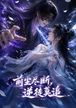 前尘尽断,逆徒莫追(40集) 前尘尽断,逆徒莫追(40集)短剧在线看