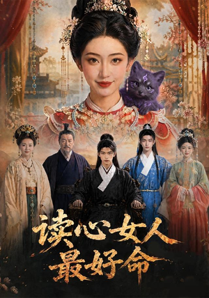 读心女人最好命(30集) 读心女人最好命(30集)熬夜追短剧