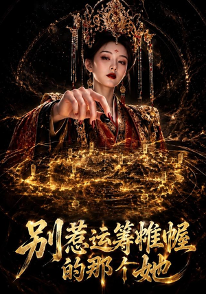 别惹运筹帷幄的那个她(73集) 别惹运筹帷幄的那个她(73集)短剧太好看