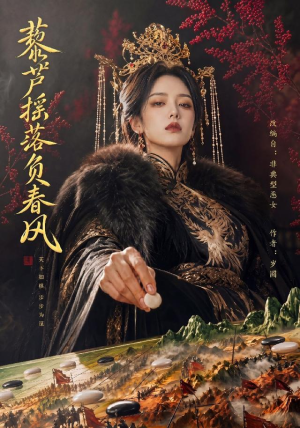 藜芦摇落负春风(50集) 藜芦摇落负春风(50集)大结局一气呵成