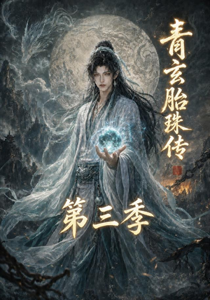 青玄胎珠传第三季(135集) 青玄胎珠传第三季(135集)超爽短剧推荐