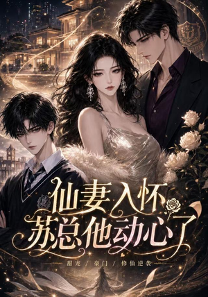 仙妻入怀:苏总他动心了(74集) 仙妻入怀:苏总他动心了(74集)最新短剧抢先看