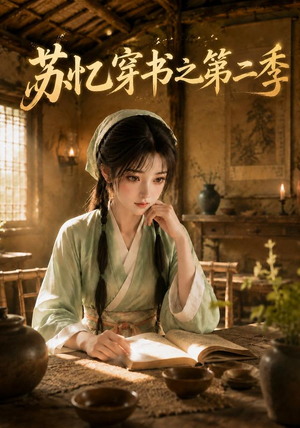 苏忆穿书之第二季（153集）红果短剧看全集