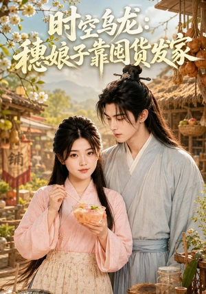时空乌龙：穗娘子靠国货发家（55集）河马免费短剧