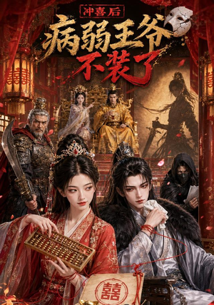 冲喜后病弱王爷不装了(69集) 冲喜后病弱王爷不装了(69集)好短剧分享