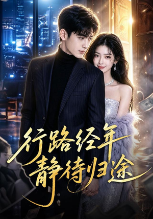 行路经年静待归途(83集) 行路经年静待归途(83集)短剧上热门