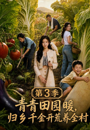 青青田园暖,归乡千金开荒养全村第三季(97集) 青青田园暖,归乡千金开荒养全村第三季(97集)精彩短剧热播