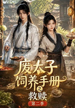 废太子饲养手册之救赎！第二季（97集）高清无码免费看
