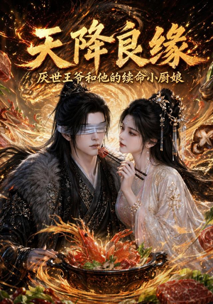 天降良缘：厌世王爷和他的续命小厨娘（98集）热门短剧排行榜