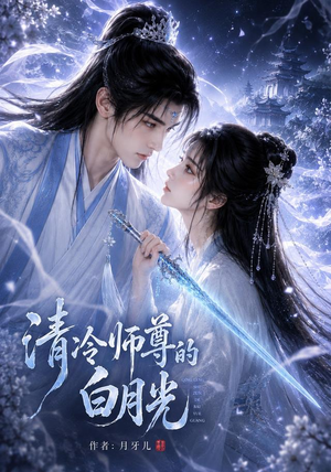 清冷师尊的白月光第一季（56集）今日短剧分享