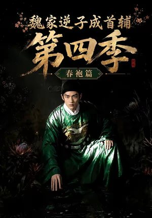 魏家逆子成首辅第四季：春袍篇（60集）去哪里看