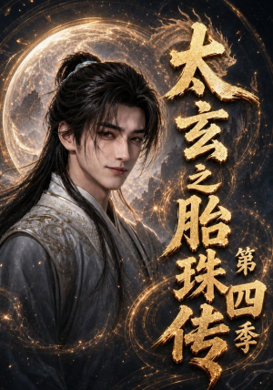 太玄之胎珠传第四季（120集）短剧热播中