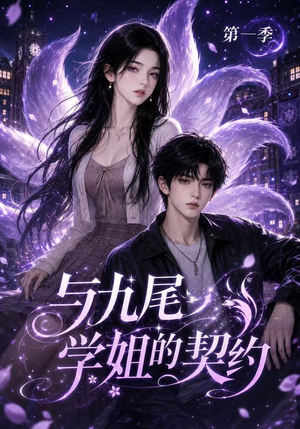 与九尾学姐的契约第一季（59集）在哪个平台看好