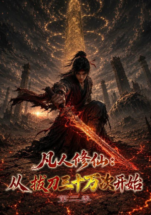 凡人修仙:从拔刀三十万次开始第二季(121集) 凡人修仙:从拔刀三十万次开始第二季(121集)火热短剧抢先看
