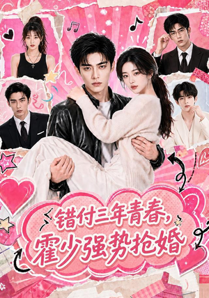 错付三年青春,霍少强势抢婚(77集) 错付三年青春,霍少强势抢婚(77集)短剧上热门