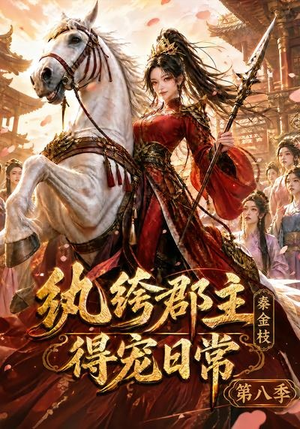 纨绔郡主得宠日常:秦金枝第八季(111集) 纨绔郡主得宠日常:秦金枝第八季(111集)热门短剧抢先看