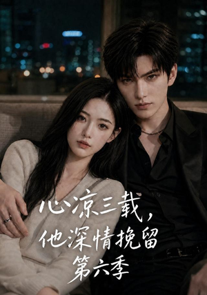 心凉三载,他深情挽留第六季(88集) 心凉三载,他深情挽留第六季(88集)热门短剧推广