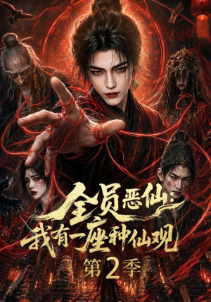 全员恶仙：我有一座种仙观第2季（94集）最火的短剧