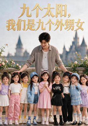 九个太阳,我们是九个外甥女(110集) 九个太阳,我们是九个外甥女(110集)火热短剧抢先看