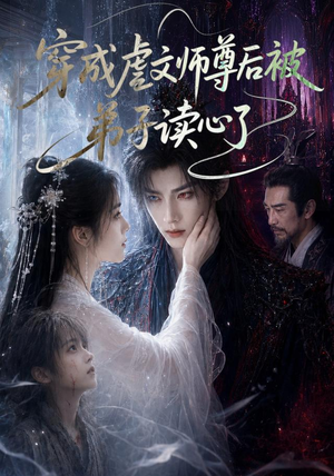 穿成虐文师尊后被弟子读心了(102集) 穿成虐文师尊后被弟子读心了(102集)精彩连连免费看
