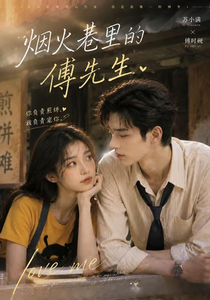 烟火巷里的傅先生(80集) 烟火巷里的傅先生(80集)无需会员轻松看