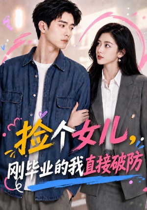 捡个女儿,刚毕业的我直接破防(62集) 捡个女儿,刚毕业的我直接破防(62集)短剧太上头了