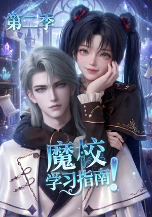 魔校学习指南第二季(81集) 魔校学习指南第二季(81集)好看上头短剧