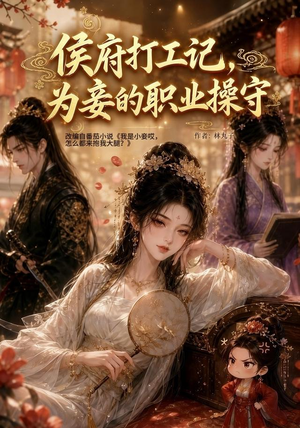 侯府打工记,为妾的职业操守(111集) 侯府打工记,为妾的职业操守(111集)真的太好看了