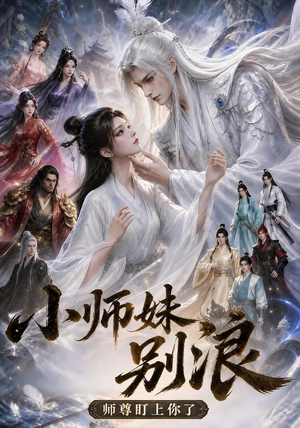 小师妹别浪，师尊盯上你了（100集）一起看短剧
