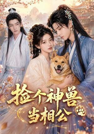 捡个神兽当相公(54集) 捡个神兽当相公(54集)超好看古装短剧