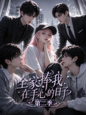 全家捧我在手心的日子第二季(107集) 全家捧我在手心的日子第二季(107集)解说文案