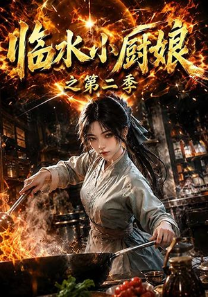 临水小厨娘之第二季（57集）悬疑短剧推荐