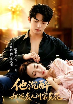 他沉醉，我逆袭人间富贵花（70集）全集免费