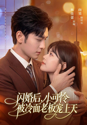 闪婚后，小可怜被冷面老板宠上天（87集）精彩短剧合集