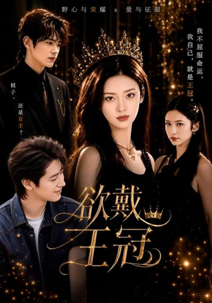 欲戴王冠（81集）无需会员轻松看