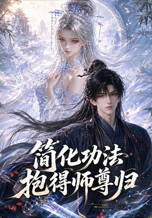 简化功法抱得师尊归（118集）精彩连连免费看