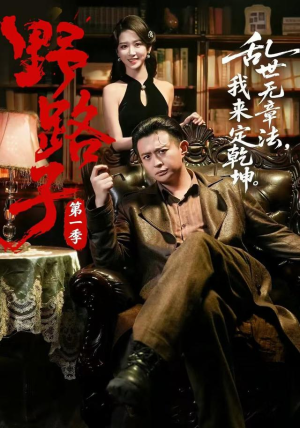 野路子·第一季(83集) 野路子·第一季(83集)番茄短剧免费看