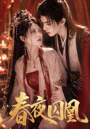 春夜囚凰(37集) 春夜囚凰(37集)精彩短剧抢先看