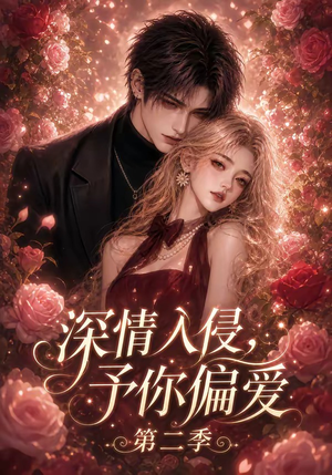 深情入侵，予你偏爱第二季（87集）甜宠短剧追到爽