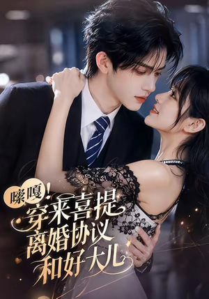 嗦嘎!穿来喜提离婚协议和好大儿(80集) 嗦嘎!穿来喜提离婚协议和好大儿(80集)免费观看就是爽