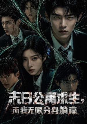 末日公寓求生,而我无限分身躺赢(109集) 末日公寓求生,而我无限分身躺赢(109集)短剧热门分享