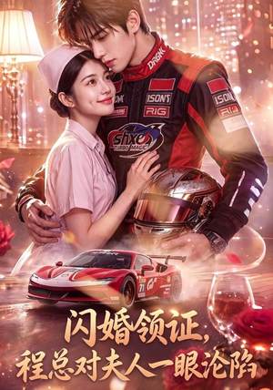 闪婚领证,程总对夫人一眼沦陷(61集) 闪婚领证,程总对夫人一眼沦陷(61集)无需充值尽情看
