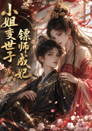 小姐变世子镖师成妃(50集) 小姐变世子镖师成妃(50集)精彩短剧看全集