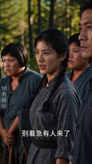 神眼挖参人夏莲的故事（121集）小短剧抢先看
